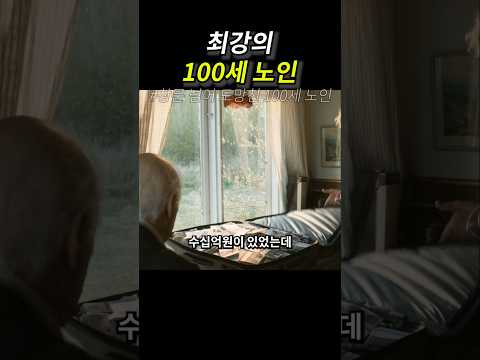 최강의 100세 노인
