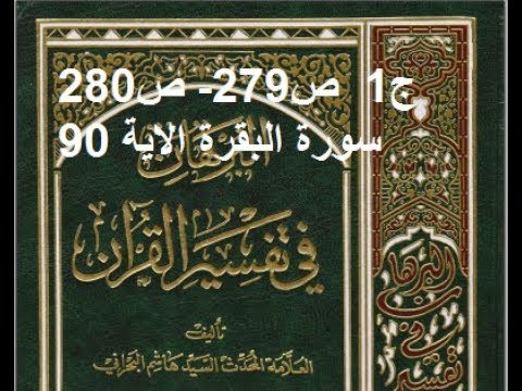 ⁣قراءة كتاب البرهان في تفسير القران للسيد هاشم البحراني ج1  ص279  ص280 سورة البقرة الاية 90