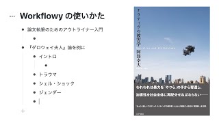 Workflowyの使い方‪──‬論文執筆のためのアウトライナー入門