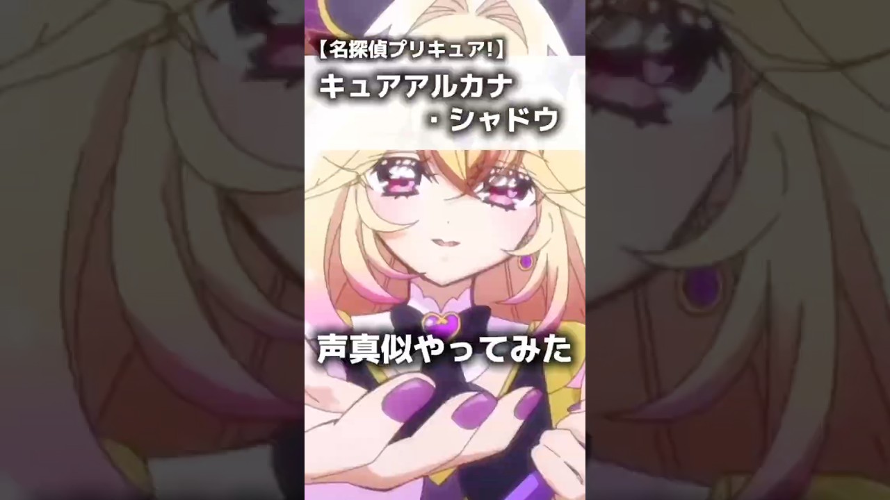 【名探偵プリキュア】キュアアルカナ・シャドウの声真似やってみた【Vtuber/わいみ©︎】#shorts  #東山奈央 #precure