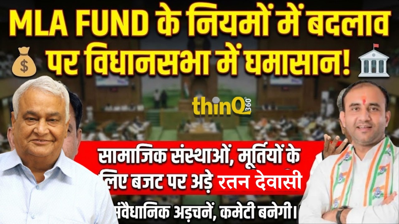 राजस्थान में विधायक निधि नियमों में होगा बदलाव