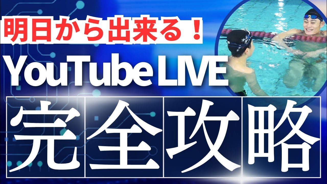 #140【視聴者質問】背泳ぎで曲がってしまう原因は？まっすぐ泳ぐための改善法