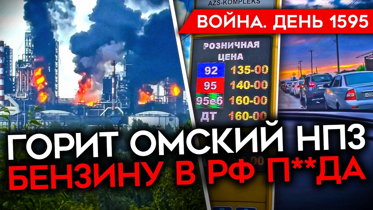 ДЕНЬ 1595. ГОРИТ ПОСЛЕДНИЙ КРУПНЫЙ НПЗ / УДАР ПО ОМСКУ / МАДЯР ПОЖЕГ 8 ТАНКЕРОВ Р?