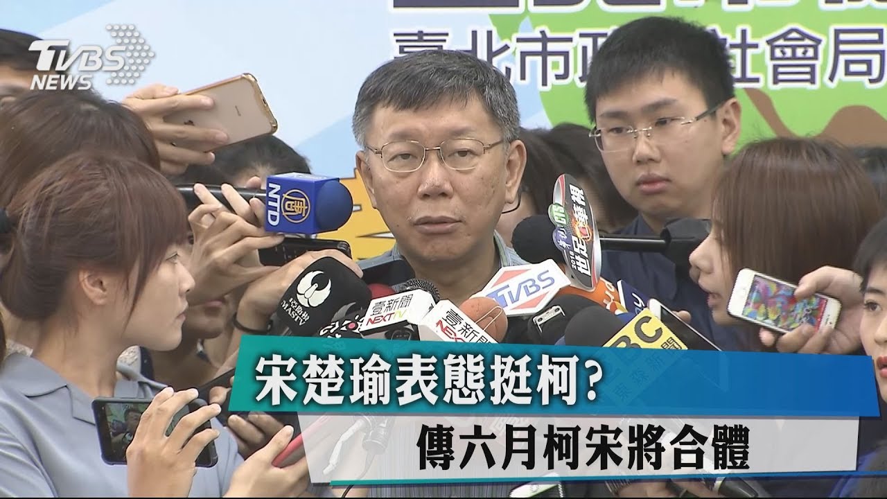 宋楚瑜表態挺柯? 傳6月柯宋將合體