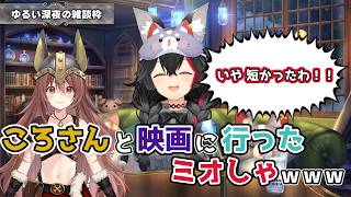 【ホロライブ切り抜き】ころさんと映画に行ったミオしゃｗｗｗ【大神ミオ】