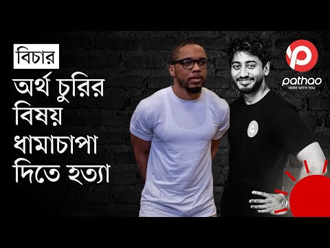 পাঠাও প্রতিষ্ঠাতা ফাহিমকে হত্যায় ৪০ বছরের কারাদণ্ড