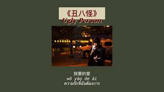 THAISUB-PINYIN | แปลเพลง《丑八怪》Ugly Person—薛之谦 Joker Xue