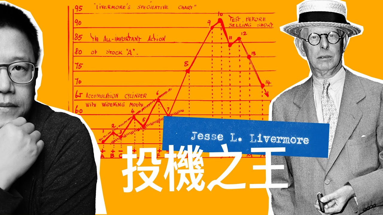 知大勢｜投機之王 Jesse Livermore 啟示錄 EP.2