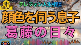 【テレフォン人生相談】息子の結婚に口出す母と顔色を伺う息子…親子の適切な距離とは