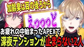 【APEX】※下ネタ注意※雑アキラを擦り続ける北見遊征の影響で四季凪が2人で会話する謎空間になる深夜テンションのZeffiro【にじさんじ/切り抜き/風楽奏斗/渡会雲雀/四季凪アキラ/北見遊征】