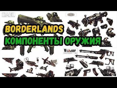 Borderlands 2 | Оружие и его компоненты | Гайд