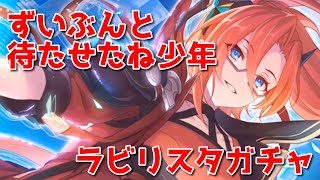 【プリコR・ゆっくり実況】ラビリスタガチャ怒涛の〇〇〇連