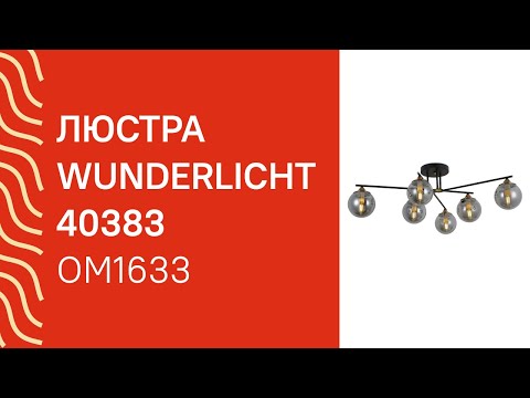 Люстра WUNDERLICHT OM1633-46