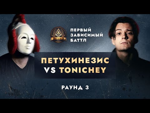 Video thumbnail for НЕ ПО СЦЕНАРИЮ (ПЕРВЫЙ ЗАВИСИМЫЙ БАТТЛ / 3 ROUND) (NOT A SCENARIO)