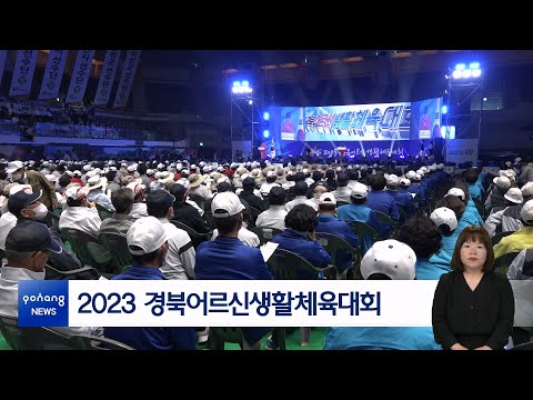 2023 경북어르신생활체육대회