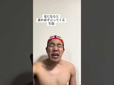 夏になると必ず言ってくる生徒