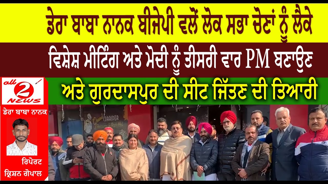 ਡੇਰਾ ਬਾਬਾ ਨਾਨਕ ਬੀਜੇਪੀ ਵਲੋਂ ਲੋਕ ਸਭਾ ਚੋਣਾਂ ਨੂੰ ਲੈਕੇ   ਵਿਸ਼ੇਸ਼ ਮੀਟਿੰਗ ਅਤੇ ਮੋਦੀ ਨੂੰ ਤੀਸਰੀ ਵਾਰ PM ਬਣਾਉਣ ਅਤੇ ਗੁਰਦਾਸਪੁਰ ਦੀ ਸੀਟ ਜਿੱਤਣ ਦੀ ਤਿਆਰੀ