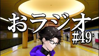 おラジオ#49／一部界隈　「この駅はっ！」／新卒一日辞め男