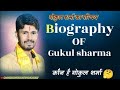 Gokul Sharma Ka Parichay Biography Of Gokul Sharma Kon Hai Gokul Sharma Gokul Sharma