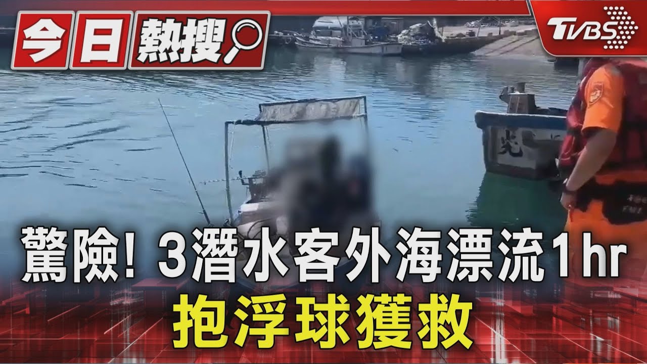 海上驚魂!3潛水客萊萊磯釣場外海漂流1小時 靠「緊抱浮球」獲救