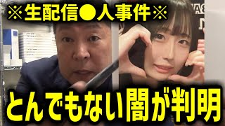【立花孝志】生配信中に最上あいさんが刺された事件…とんでもない闇が判明しました。実は僕も昔・・・　【NHK党 最上あい ふわっち ライバー】