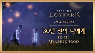30년 전의 나에게 (To Me, My Childhood) / LOST ARK Official Soundtrack