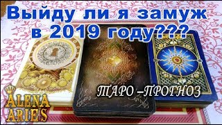 Выйду ли Я замуж в 2019 году???//гадание таро онлайн