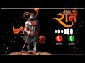 Jai Jai Shree Ram 🚩Ringtone🚩 status video 🙏  best ringtone New ringtone#jaishreeram🙏 #ringtone/...