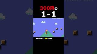 予算300円の1-1が地獄すぎる【マリオメーカー2】