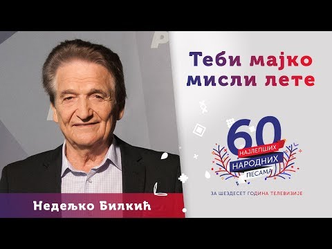 TEBI MAJKO MISLI LETE – Nedeljko Bilkić