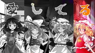 【ゆっくり茶番】もしも霊夢達がヤンデレだったら！？（verフラン）