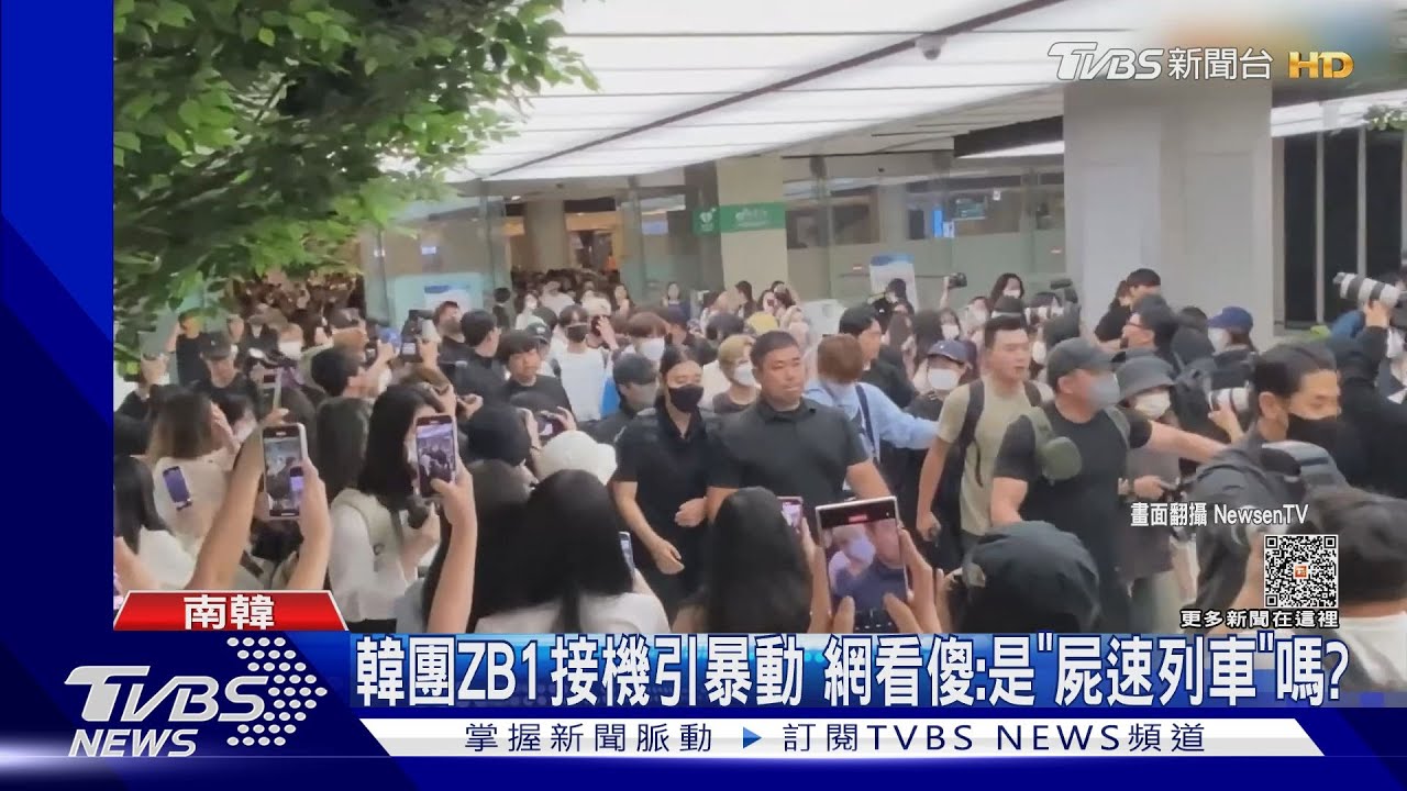 韓團ZB1接機引暴動 網看傻:是「屍速列車」嗎?