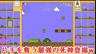 【マリオ35実況】片手を奪う最強の死神登場www