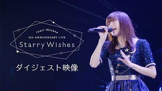 水瀬いのり『Inori Minase 5th ANNIVERSARY LIVE Starry Wishes』ダイジェスト