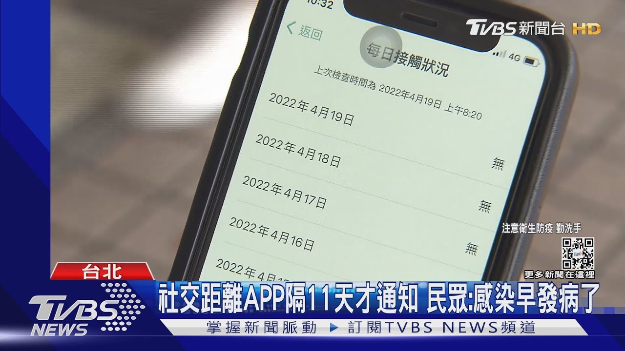 社交距離APP隔11天才通知 民眾:感染早發病了