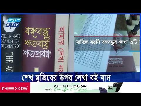 ১০ কোটি টাকার বইয়ের ৫ কোটিই শেখ মুজিবের উপর লেখা