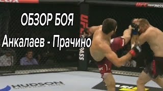 Магомед Анкалаев - Марчин Прачино Обзор Боя UFC Moscow