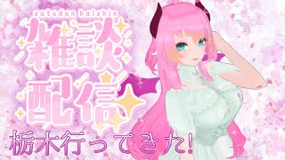 【#雑談 】5/3　旅行帰りのおみやげ雑談配信【#Vtuber/桃泉ユウ 】