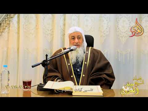  تفسير آيات الصيام ج 1 ـ الشيخ مصطفى العدوي  تاريخ 25 2 2025 