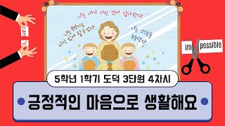 [용툰과 교육영상] 5학년 도덕 3단원 4차시 - 긍정적인 마음으로 생활해요/매일 아침 거울을 보며/긍정적인 마음을 기를 수 있는 방법/긍정적인 말의 힘/나에게 필요한 긍정적인 말