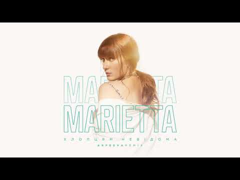 MARIETTA - Хлопцям невідома | ARFEEVA REMIX