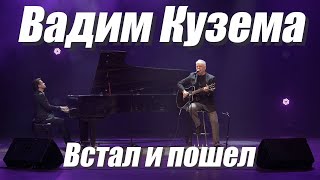 Вадим Кузема – Гимн жизни Встал и Пошел (ТК Москворечье 06.10.2023)