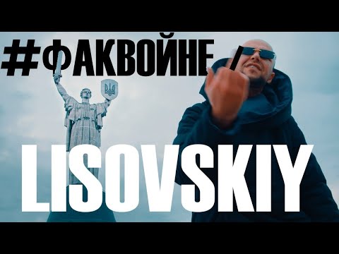 LISOVSKIY - ФАК ВОЙНЕ 🖕