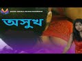 ASUKH // অসুখ // Bangla Short Film 2023 // Short Film