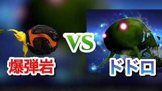 最強生物ドドロに爆弾岩投げてみた