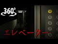 【360°VRホラー】エレベーター