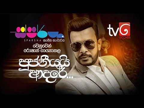 Pujaniyai Adare (පූජනීයයි ආදරේ) | Roshan Fernando | Sparsha Derana Tv