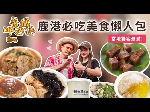 【普橘呷透透】鹿港老街美食必吃懶人包！在地饕客最愛小吃！排隊美食素珠芋丸、濃郁系麵茶拿鐵、新鮮蚵仔煎、超酥脆蚵嗲、義式冰淇淋、現烤牛舌餅、古早味麵茶冰、好吃麵線糊、國宴甜點冬瓜糕、老宅茶屋書店｜普橘島