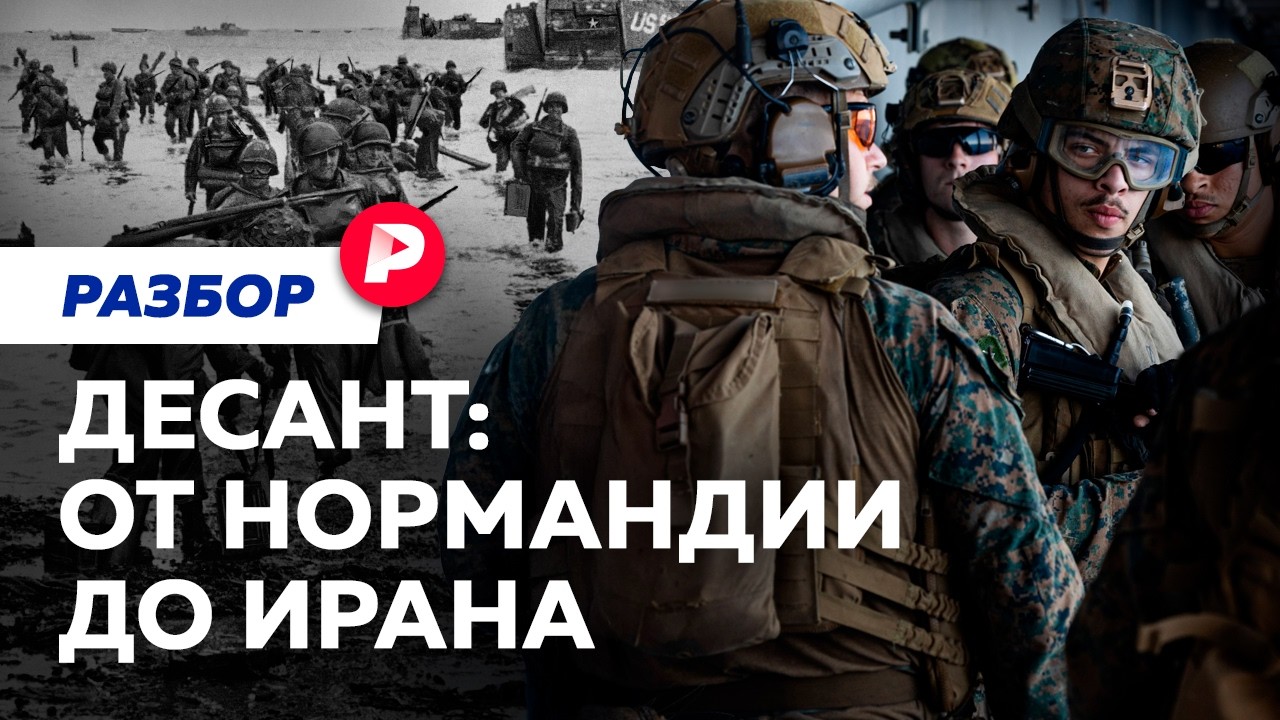 От Нормандии до Ормуза: почему десант — самая опасная операция на войне?