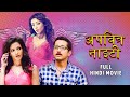 Apavitra Nighty अपवित्र नाइटी Full Hindi Movie Parambrata Chatterjee Paoli D